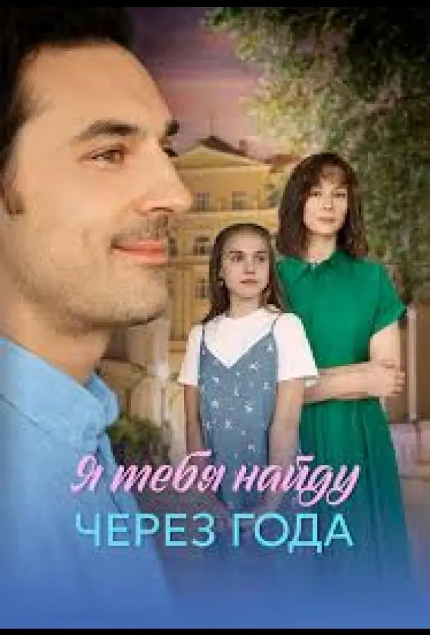 Я найду тебя через года