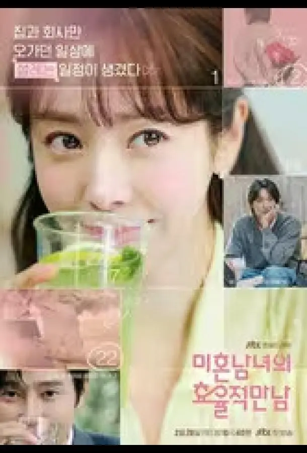 Практическое руководство по любви / Эффективные свидания для одиночек