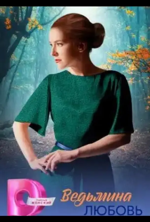 Ведьмина любовь